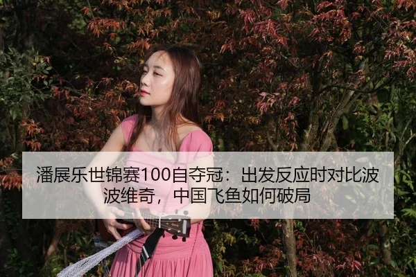 pan-zhan-le-shi-jin-sai-zi-duo-guan-chu-fa-fan-ying-shi-dui-bi-bo-bo-wei-qi-zhong-guo-fei-yu-ru-he-po-ju-3-902.jpg
