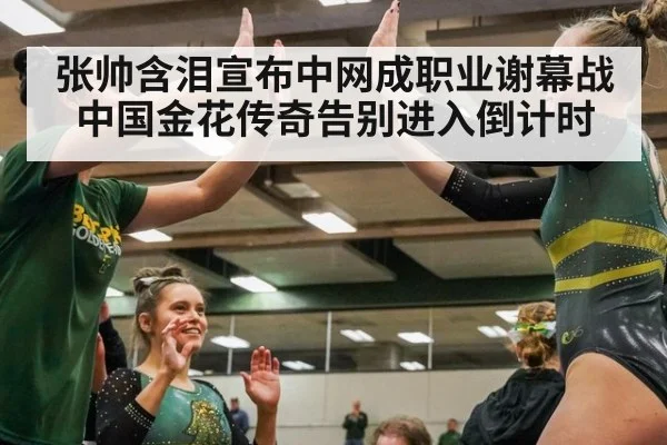 张帅含泪宣布中网成职业谢幕战 中国金花传奇告别进入倒计时