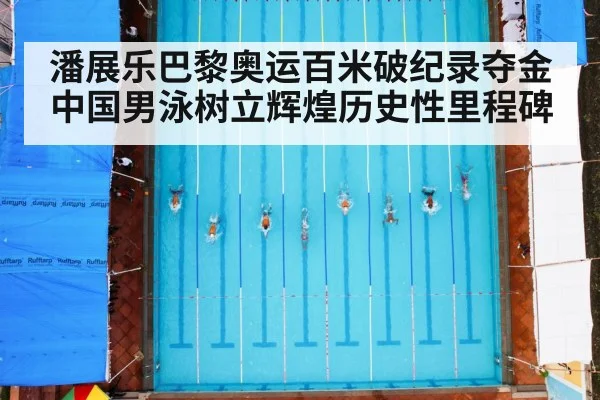 潘展乐巴黎奥运百米破纪录夺金 中国男泳树立辉煌历史性里程碑