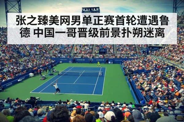 张之臻美网男单正赛首轮遭遇鲁德 中国一哥晋级前景扑朔迷离