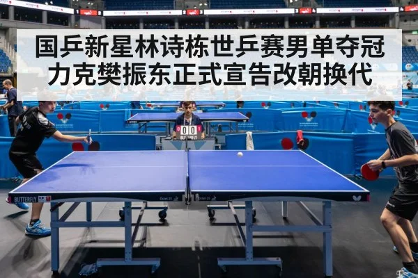 国乒新星林诗栋世乒赛男单夺冠力克樊振东正式宣告改朝换代
