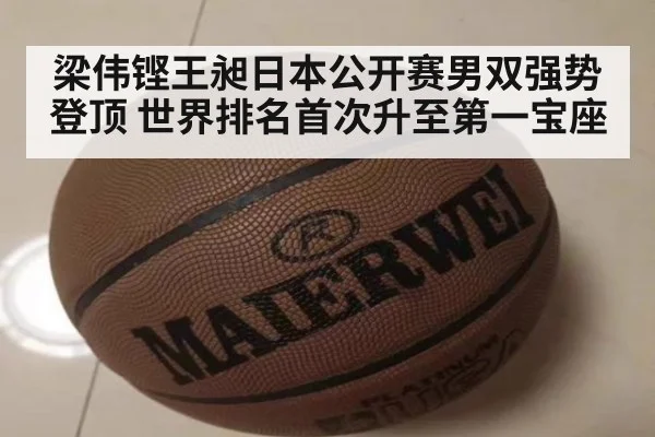 梁伟铿王昶日本公开赛男双强势登顶 世界排名首次升至第一宝座