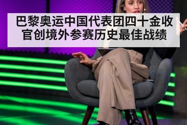 巴黎奥运中国代表团四十金收官创境外参赛历史最佳战绩