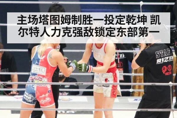 主场塔图姆制胜一投定乾坤 凯尔特人力克强敌锁定东部第一